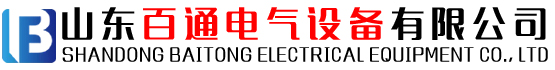 山東百通電氣設(shè)備有限公司